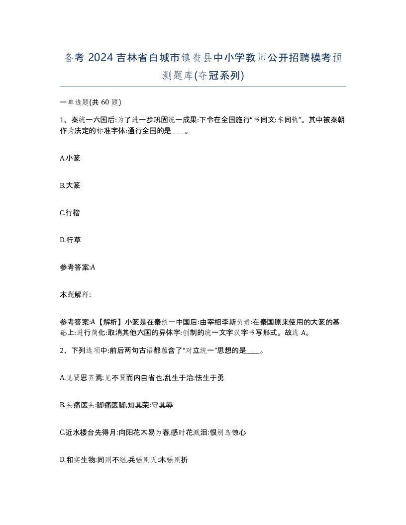 备考2024吉林省白城市镇赉县中小学教师公开招聘模考预测题库夺冠系列