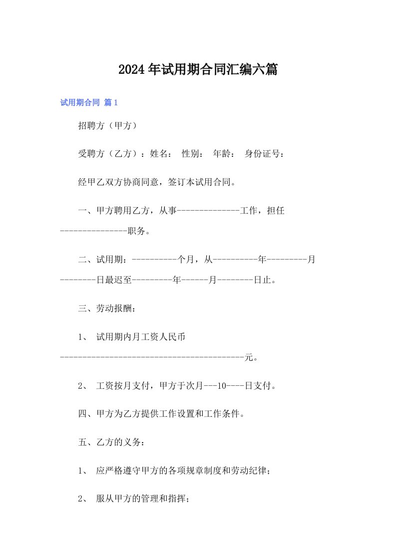 2024年试用期合同汇编六篇