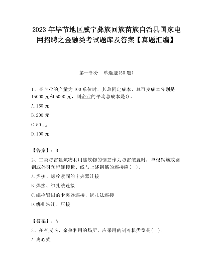 2023年毕节地区威宁彝族回族苗族自治县国家电网招聘之金融类考试题库及答案【真题汇编】