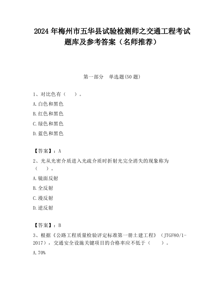 2024年梅州市五华县试验检测师之交通工程考试题库及参考答案（名师推荐）