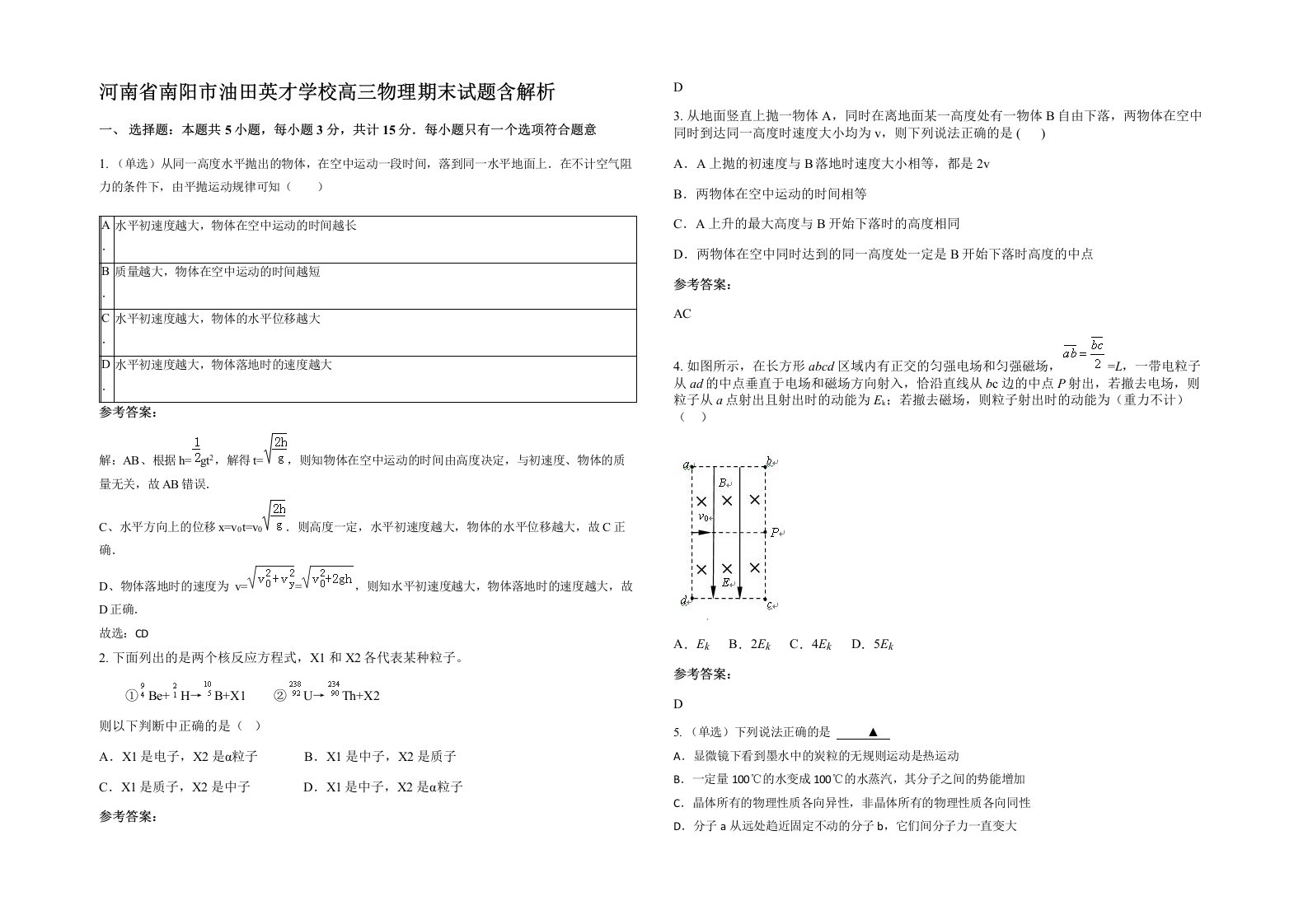 河南省南阳市油田英才学校高三物理期末试题含解析