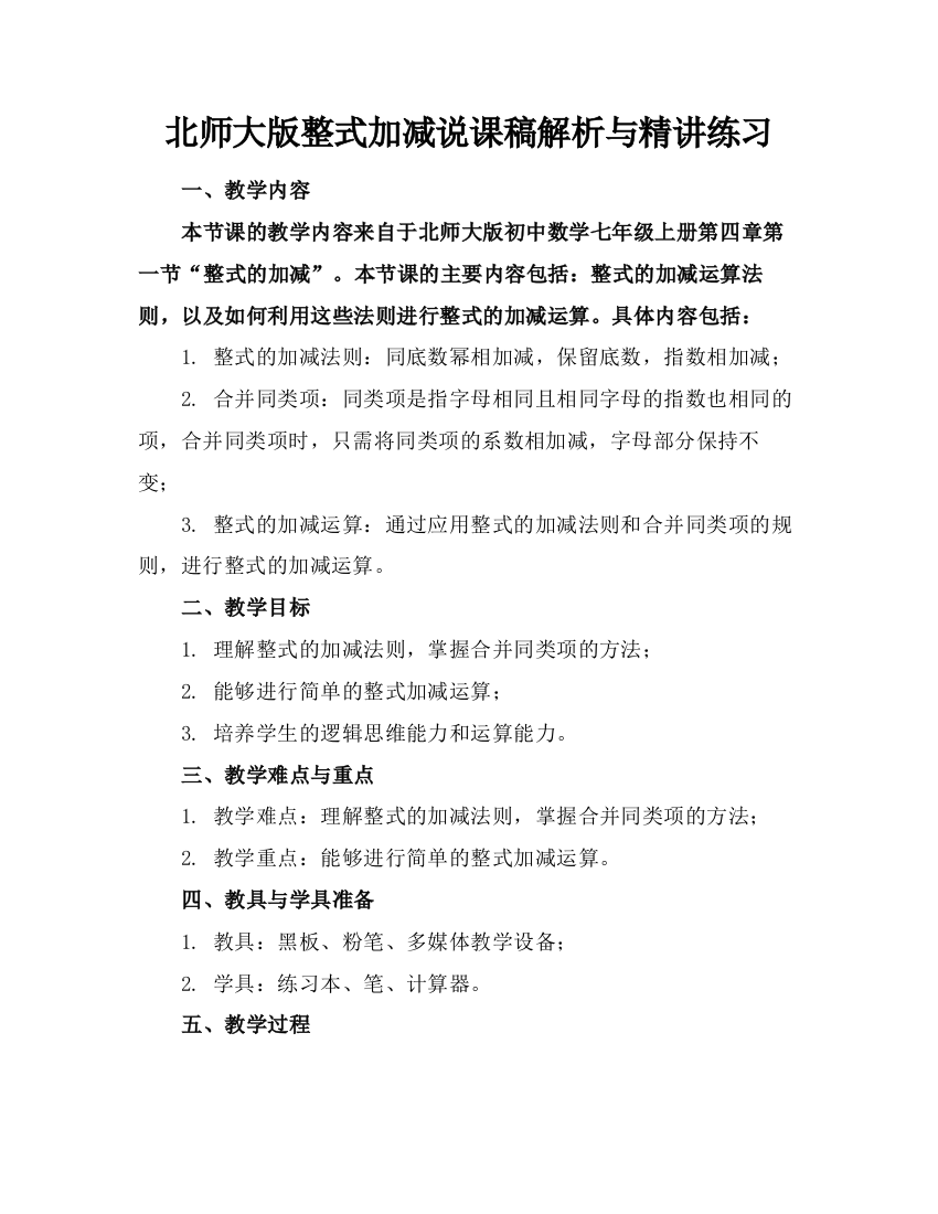 北师大版整式加减说课稿解析与精讲练习