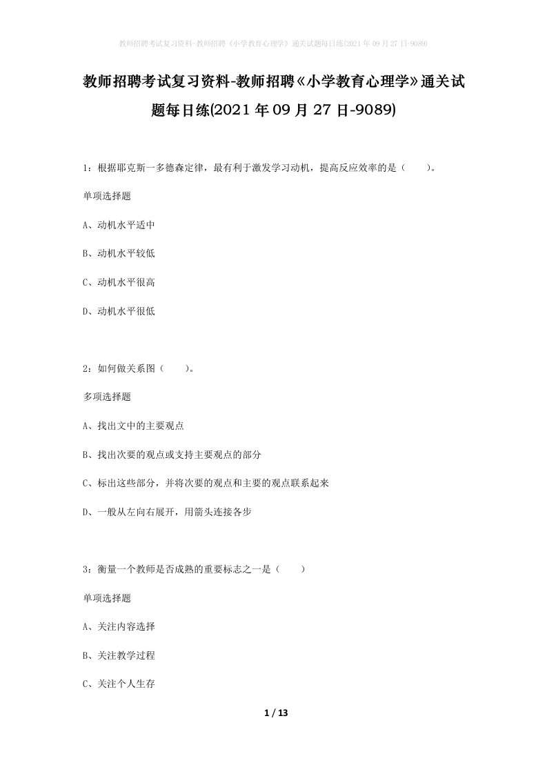 教师招聘考试复习资料-教师招聘小学教育心理学通关试题每日练2021年09月27日-9089