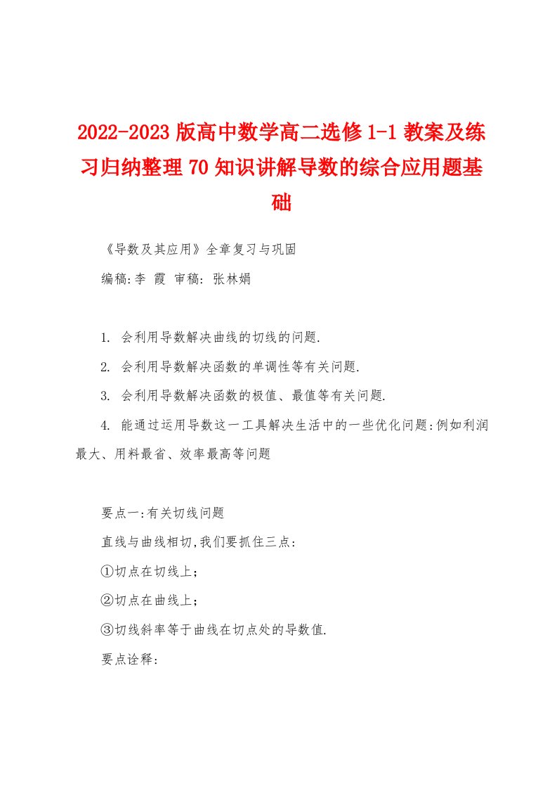 2022-2023版高中数学高二选修1-1教案及练习归纳整理70知识讲解导数的综合应用题基础