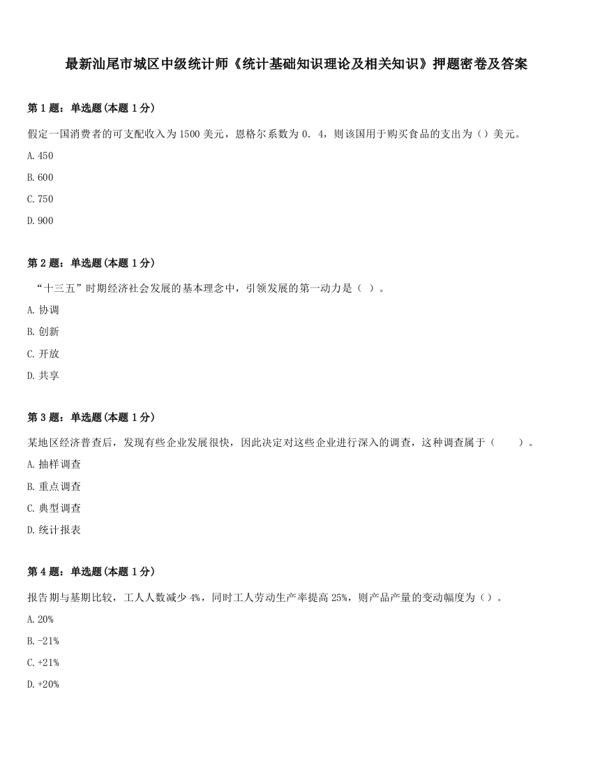 最新汕尾市城区中级统计师《统计基础知识理论及相关知识》押题密卷及答案