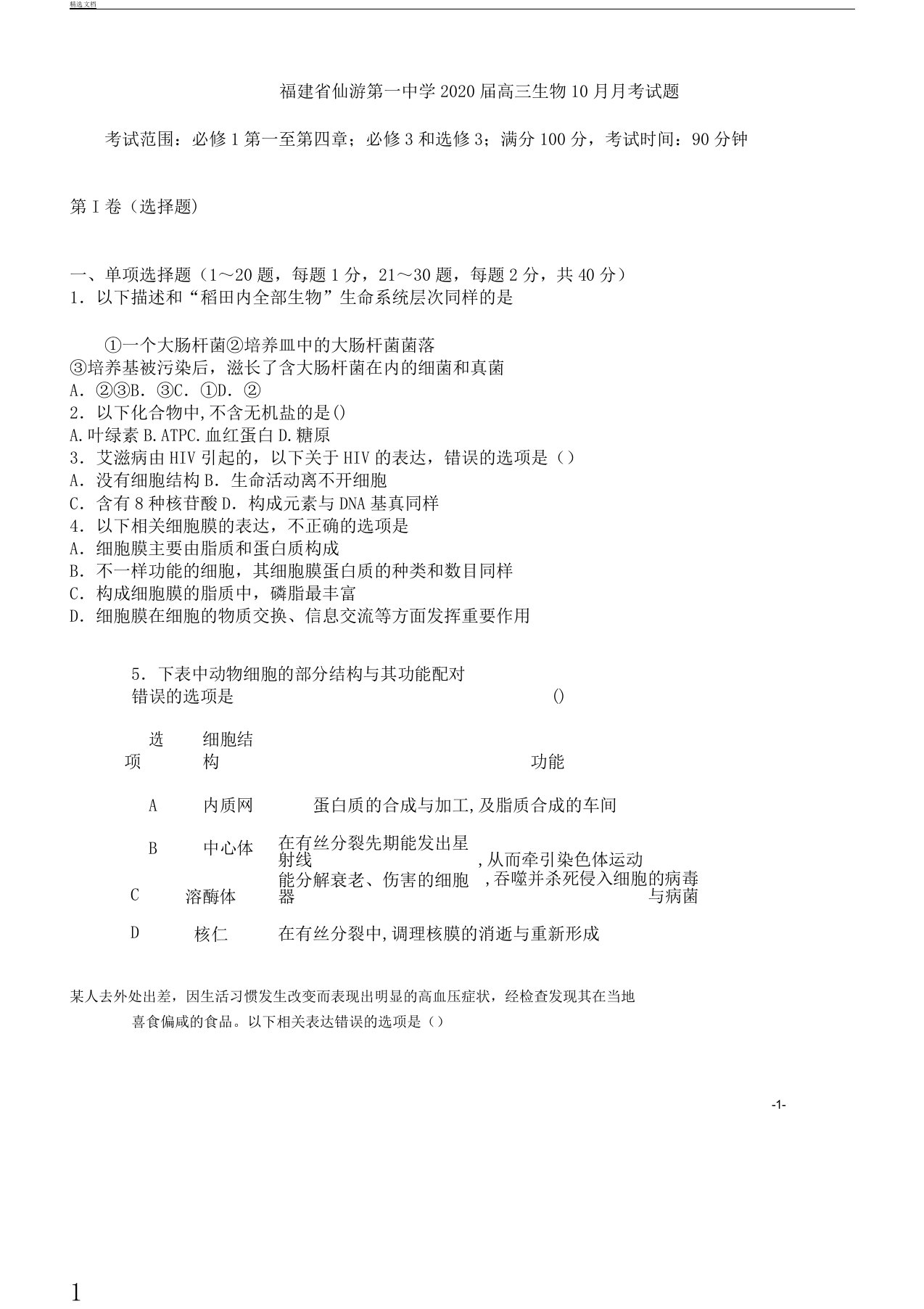 福建省仙游第一中学2020年届高中高三生物月考试卷试题