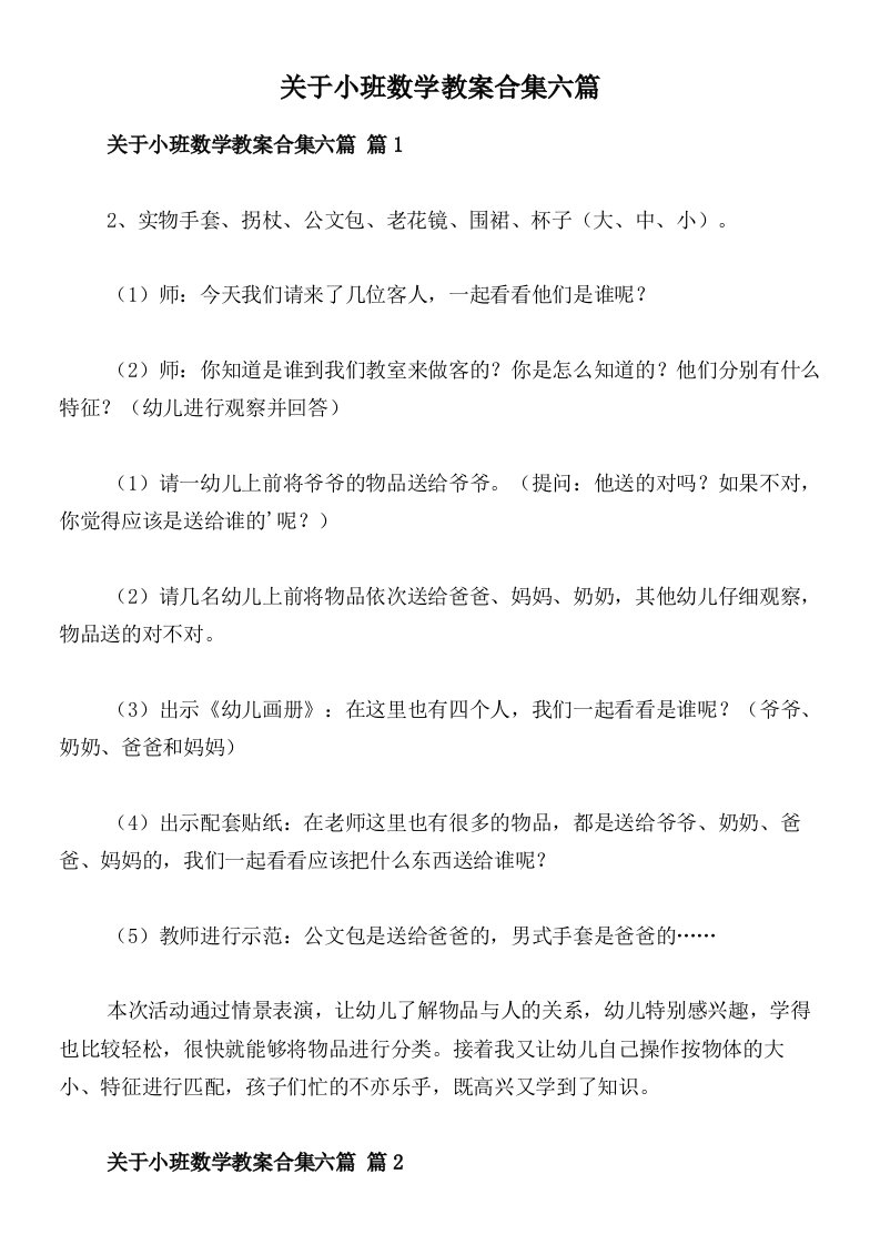 关于小班数学教案合集六篇