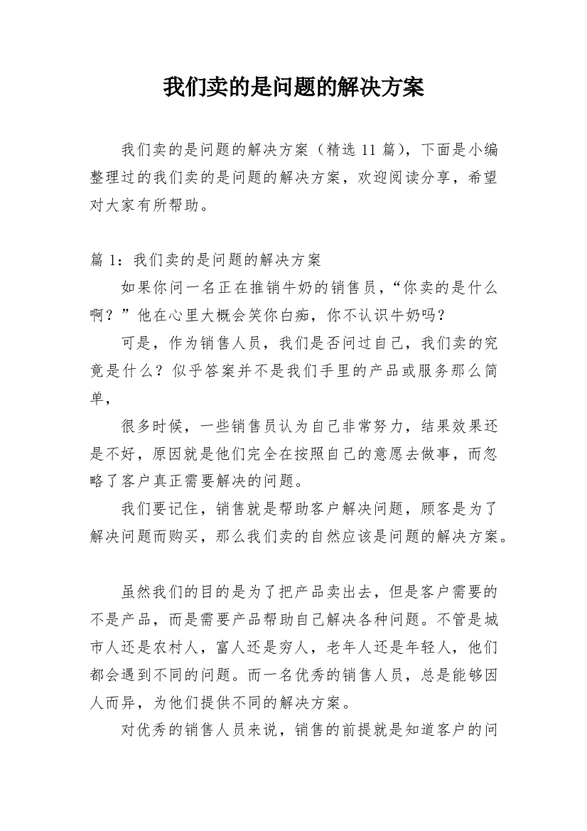 我们卖的是问题的解决方案