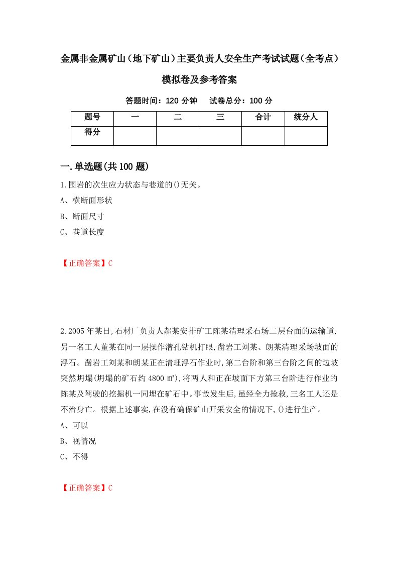 金属非金属矿山地下矿山主要负责人安全生产考试试题全考点模拟卷及参考答案第61卷