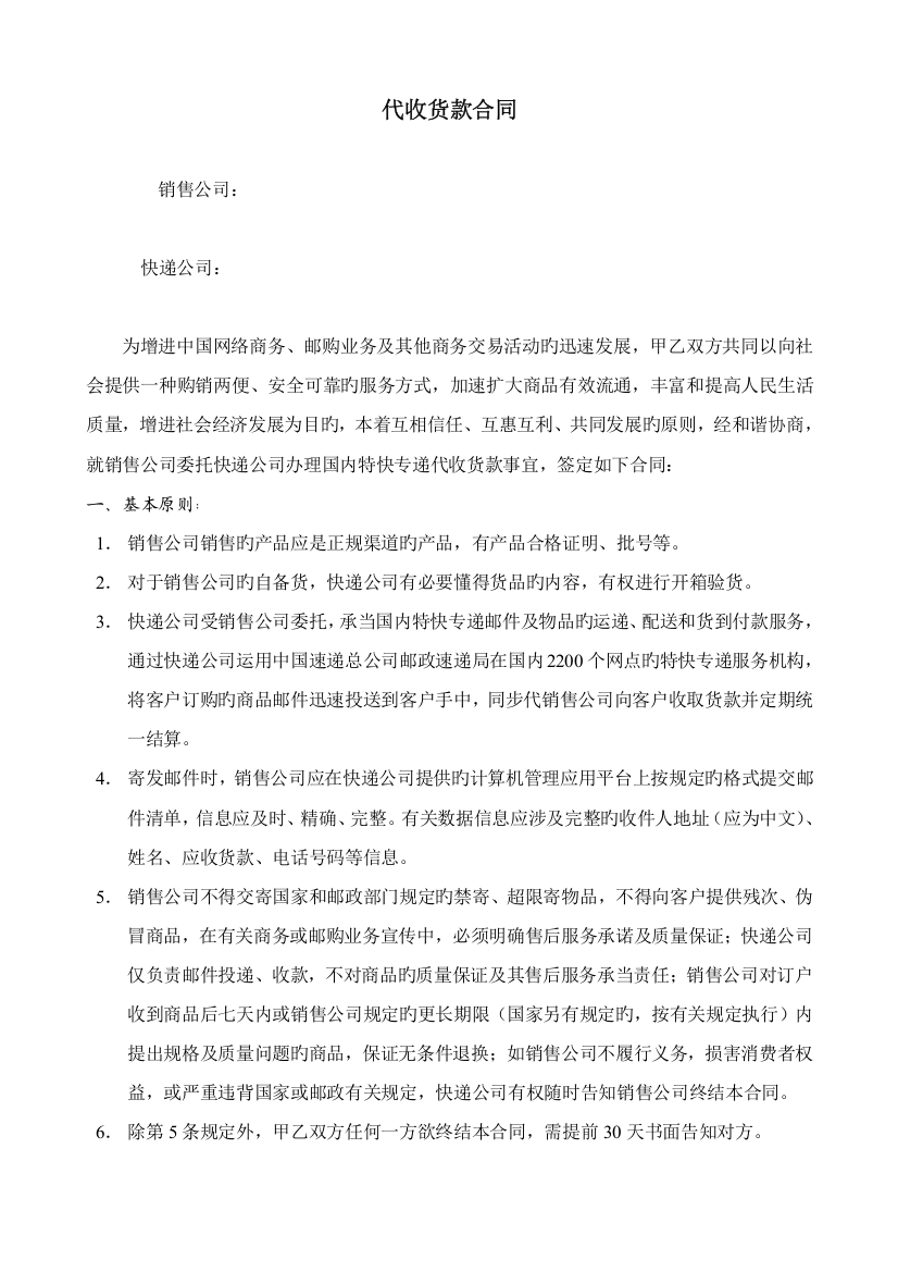 与快递公司签订的代收货款合同