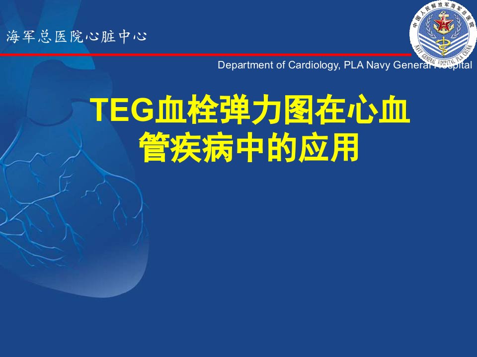 TEG血栓弹力图在心血管疾病中的应用