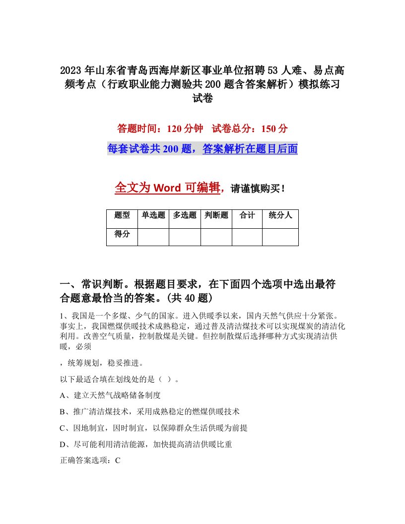 2023年山东省青岛西海岸新区事业单位招聘53人难易点高频考点行政职业能力测验共200题含答案解析模拟练习试卷