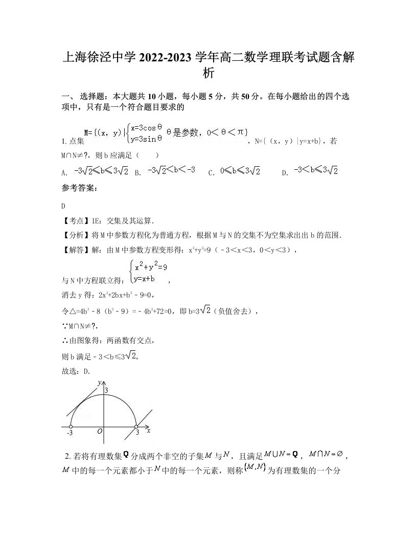 上海徐泾中学2022-2023学年高二数学理联考试题含解析