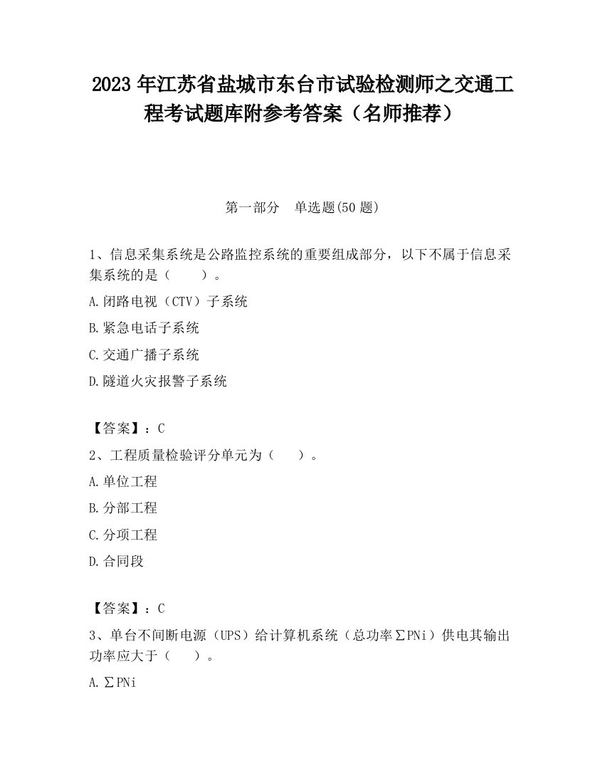 2023年江苏省盐城市东台市试验检测师之交通工程考试题库附参考答案（名师推荐）