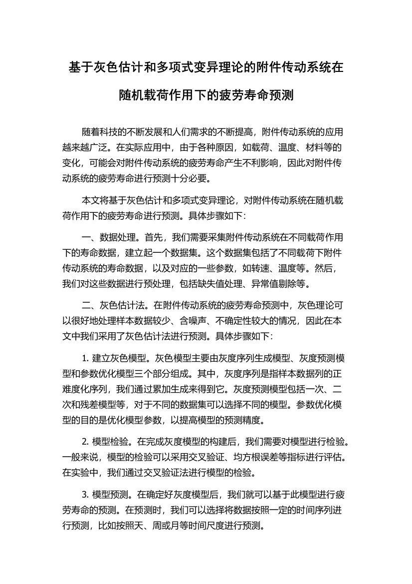 基于灰色估计和多项式变异理论的附件传动系统在随机载荷作用下的疲劳寿命预测