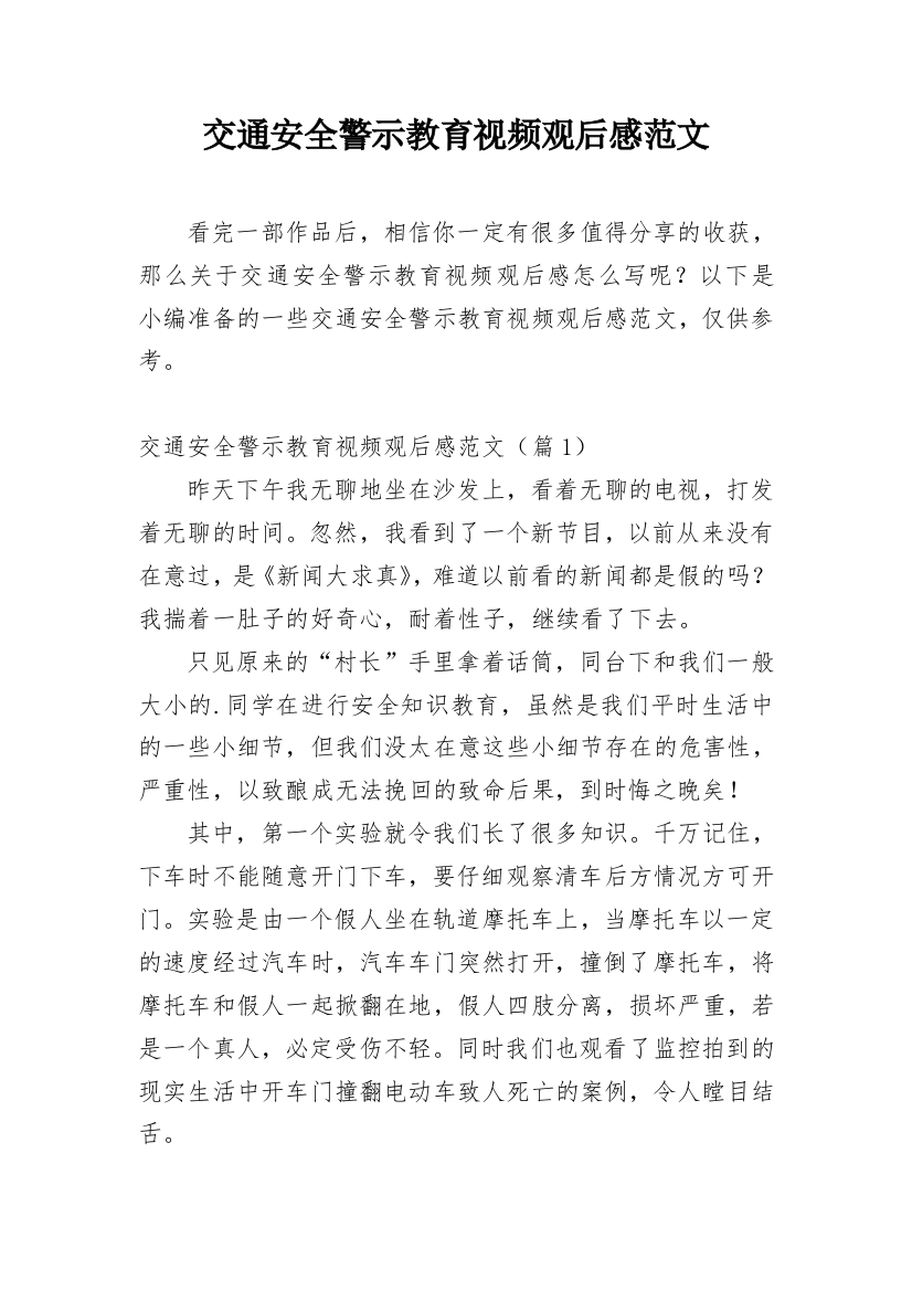 交通安全警示教育视频观后感范文_1