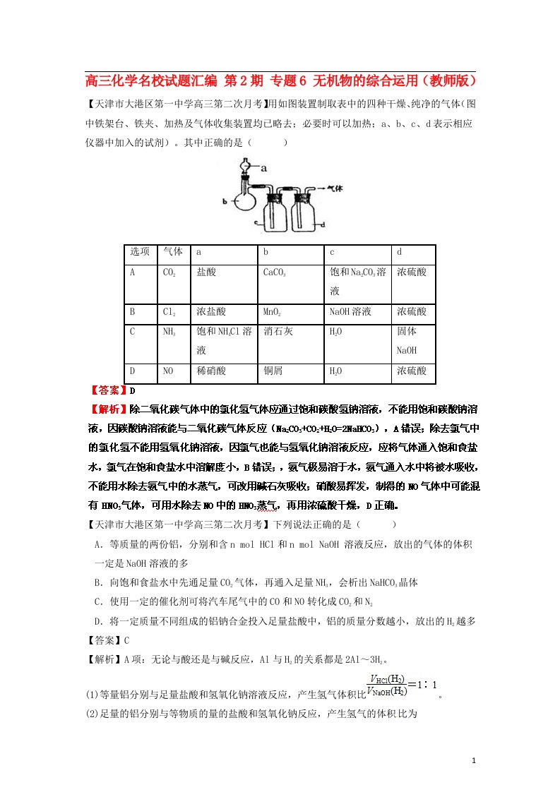 高三化学名校试题汇编