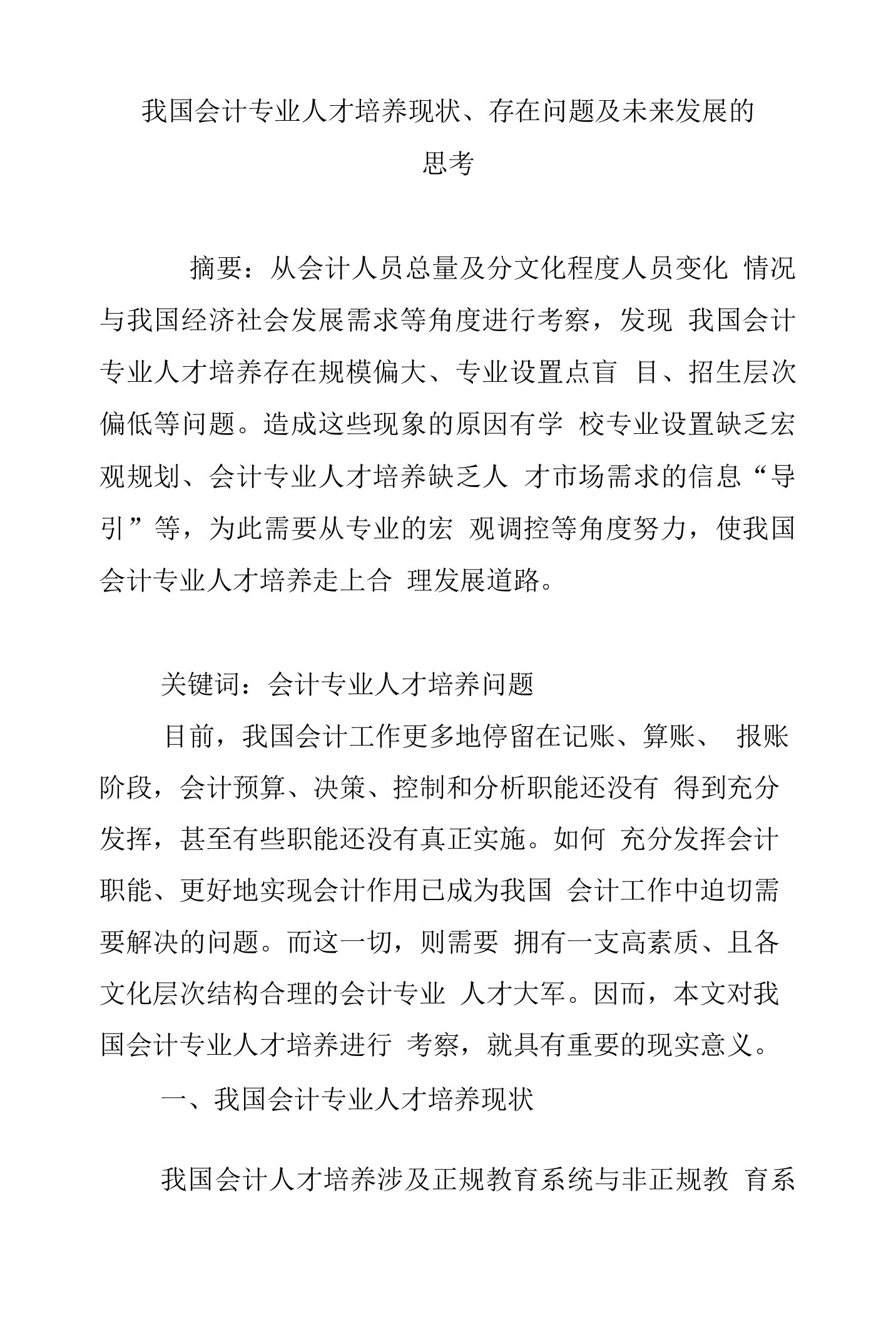 我国会计专业人才培养现状、存在问题及未来发展的思考