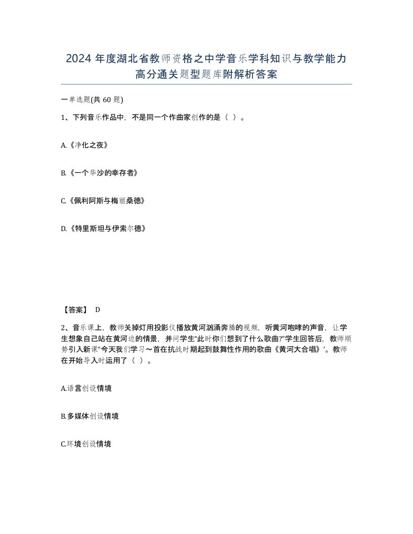 2024年度湖北省教师资格之中学音乐学科知识与教学能力高分通关题型题库附解析答案