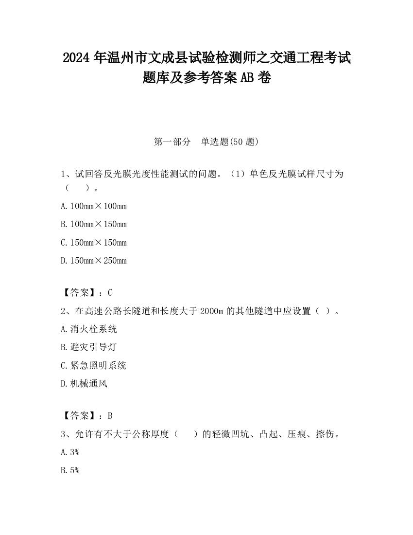 2024年温州市文成县试验检测师之交通工程考试题库及参考答案AB卷