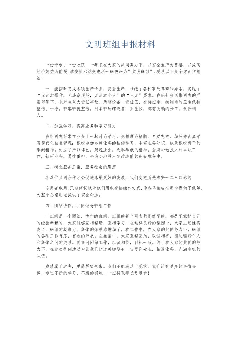 总结报告文明班组申报材料