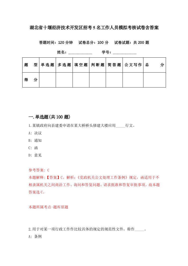 湖北省十堰经济技术开发区招考5名工作人员模拟考核试卷含答案0