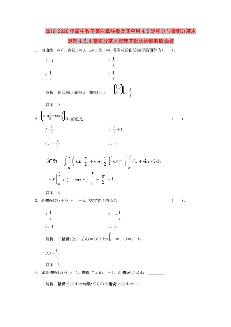 2019-2020年高中数学第四章导数及其应用4.5定积分与微积分基本定理4.5.4微积分基本定理基础达标湘教版选修