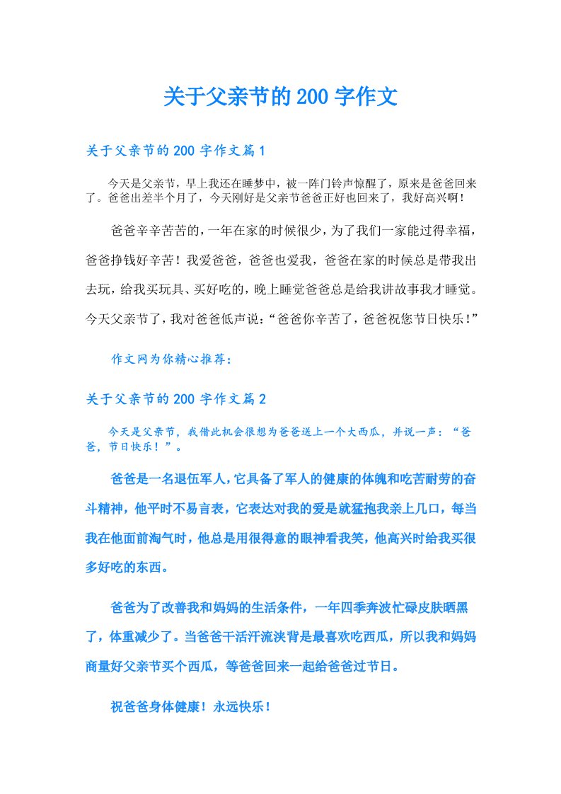 关于父亲节的200字作文