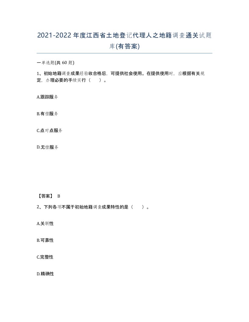 2021-2022年度江西省土地登记代理人之地籍调查通关试题库有答案