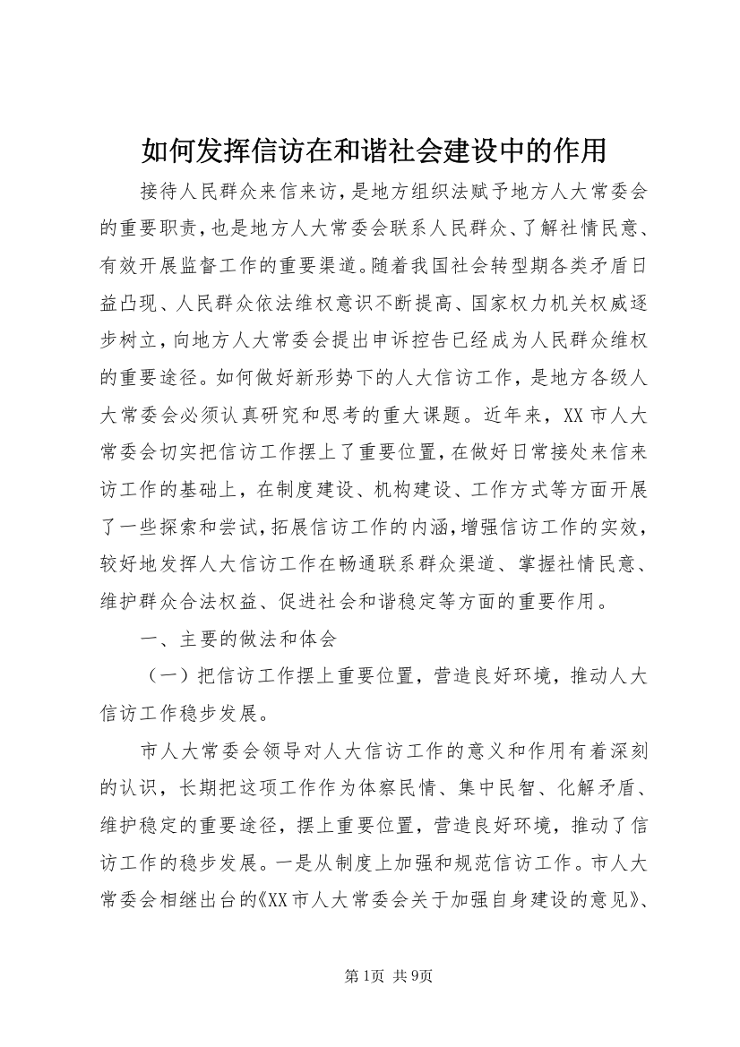 如何发挥信访在和谐社会建设中的作用