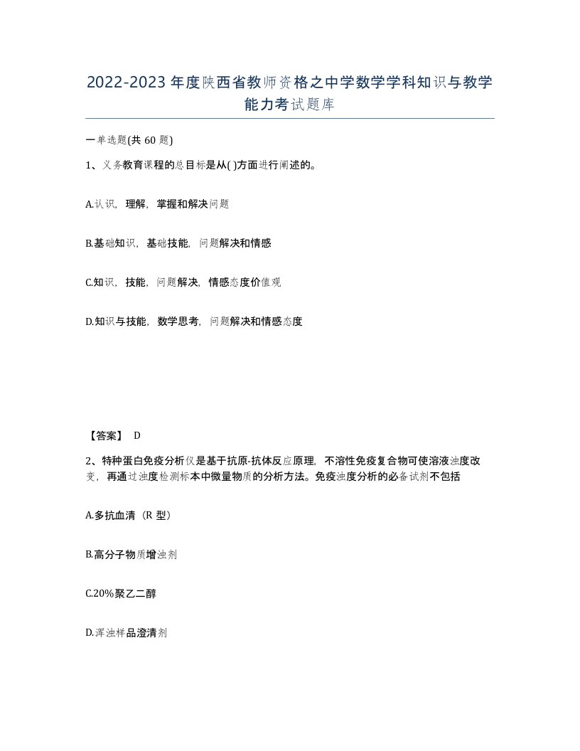 2022-2023年度陕西省教师资格之中学数学学科知识与教学能力考试题库