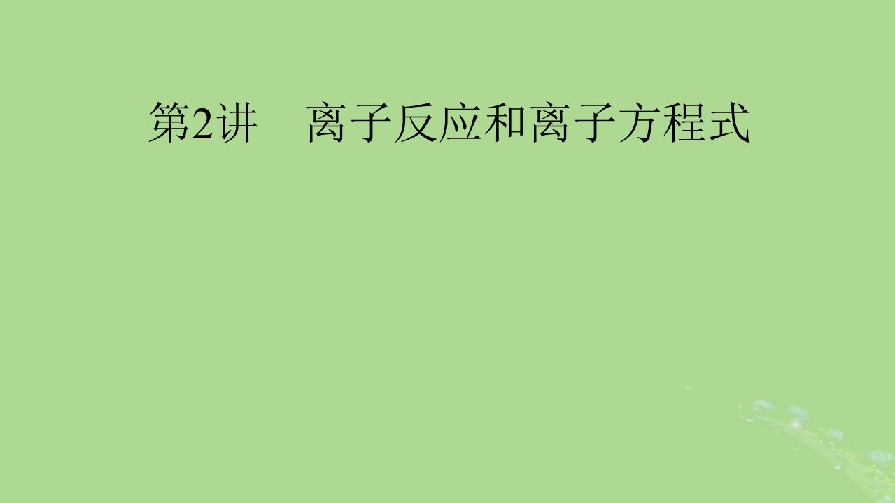 2025版高考化学一轮总复习第1章化学物质及其变化第2讲离子反应和离子方程式课件