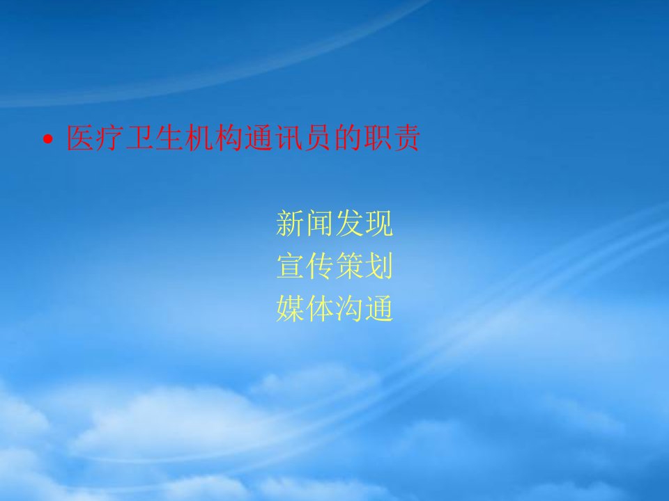 新闻发现宣传策划与媒体沟通