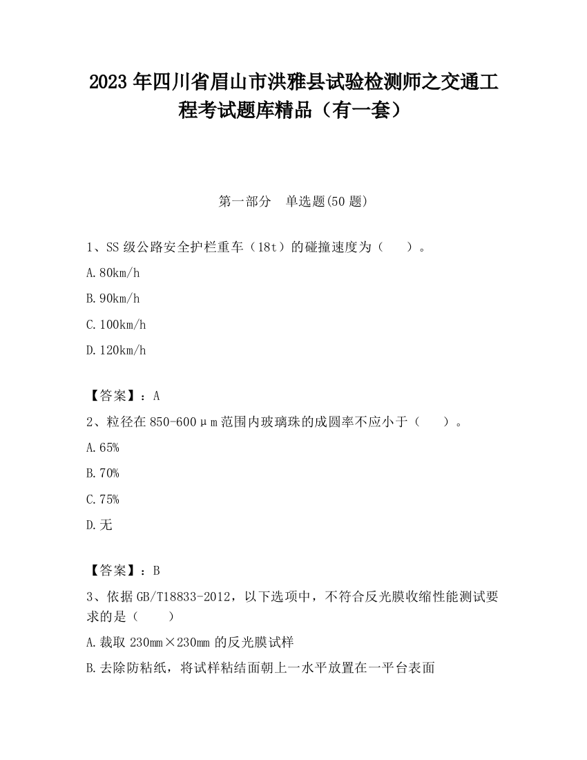 2023年四川省眉山市洪雅县试验检测师之交通工程考试题库精品（有一套）