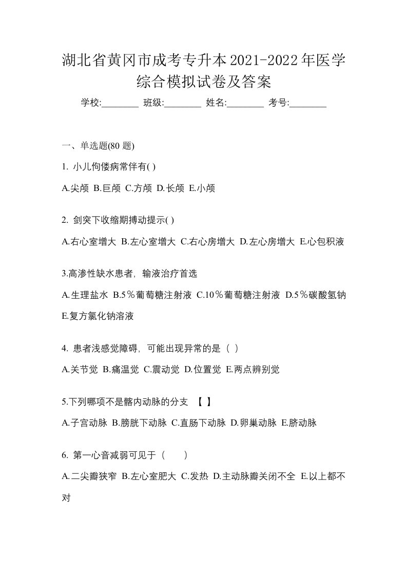 湖北省黄冈市成考专升本2021-2022年医学综合模拟试卷及答案