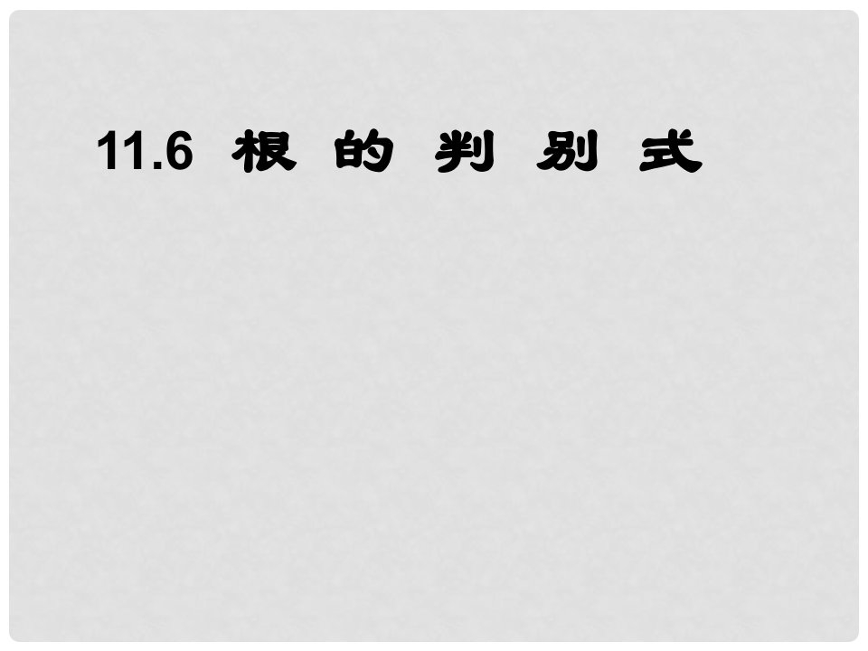 江苏省宿迁市宿豫区八年级数学上册《根的判别式》课件