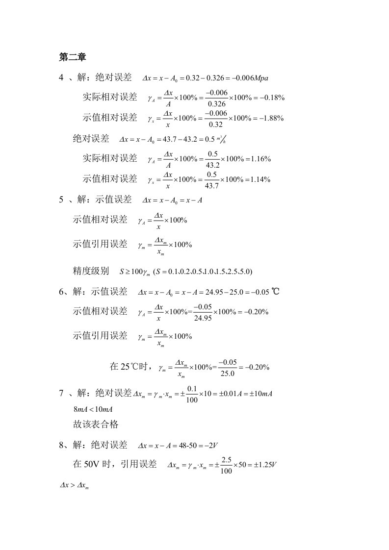 建筑环境测试技术答案(方修睦版)