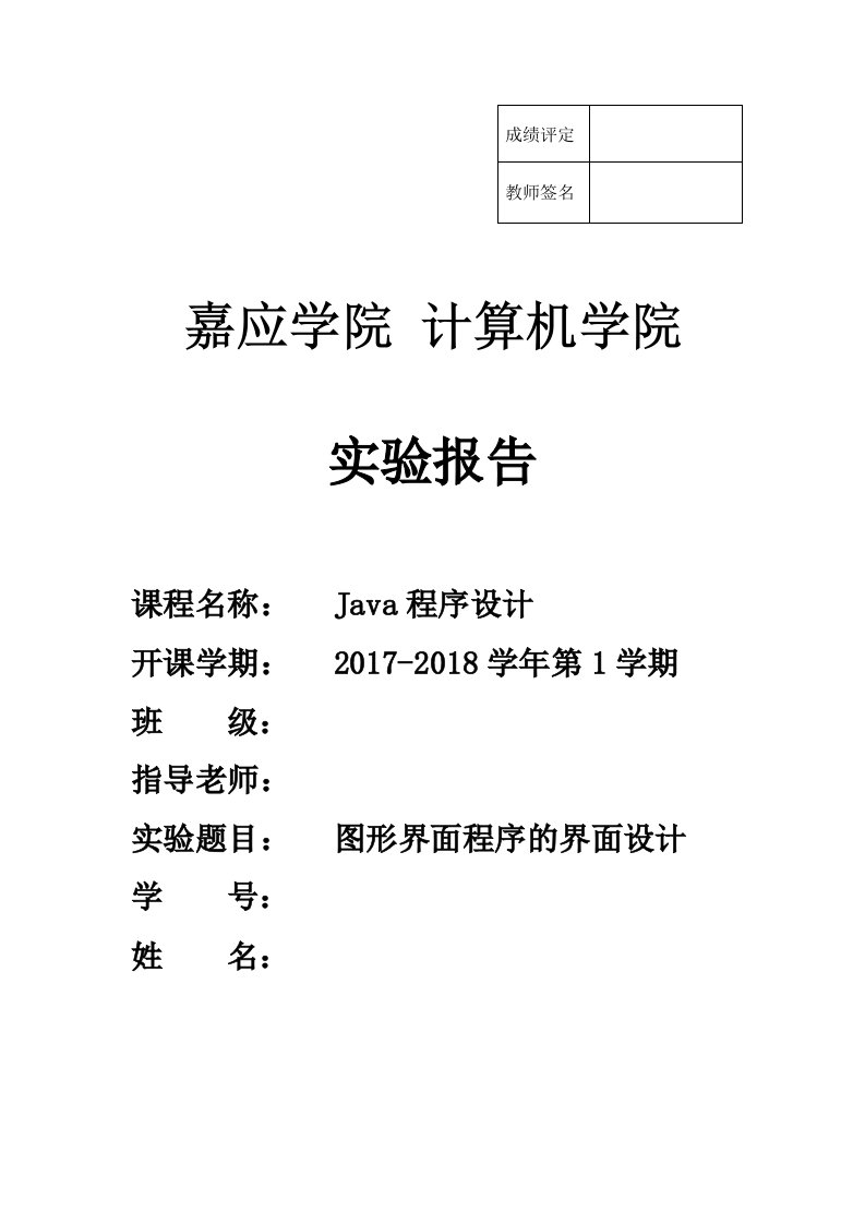 Java程序设计实验报告-图形界面程序的界面设计[新]