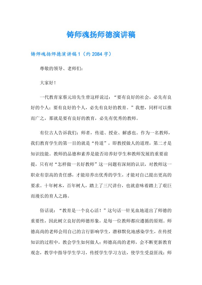 铸师魂扬师德演讲稿