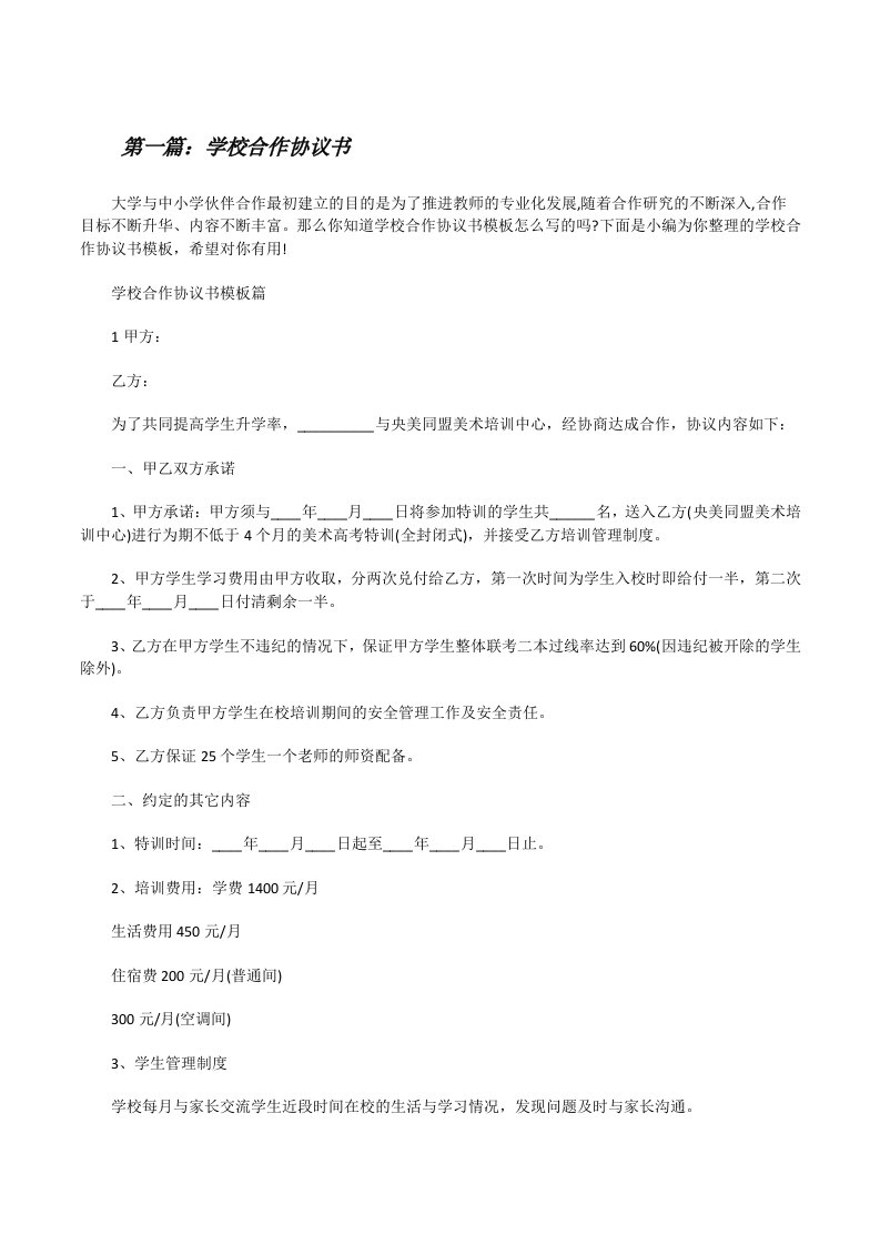 学校合作协议书（共5则）[修改版]