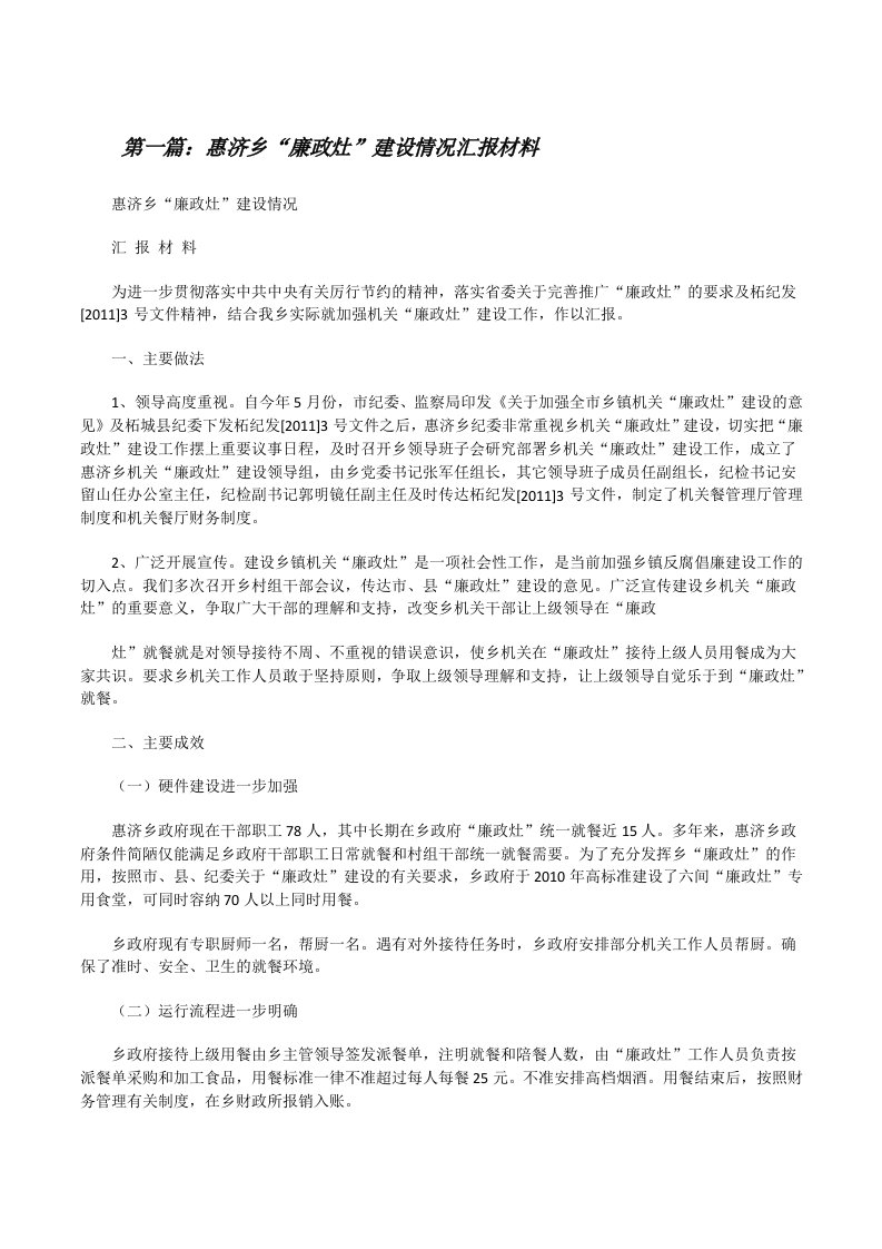 惠济乡“廉政灶”建设情况汇报材料[修改版]