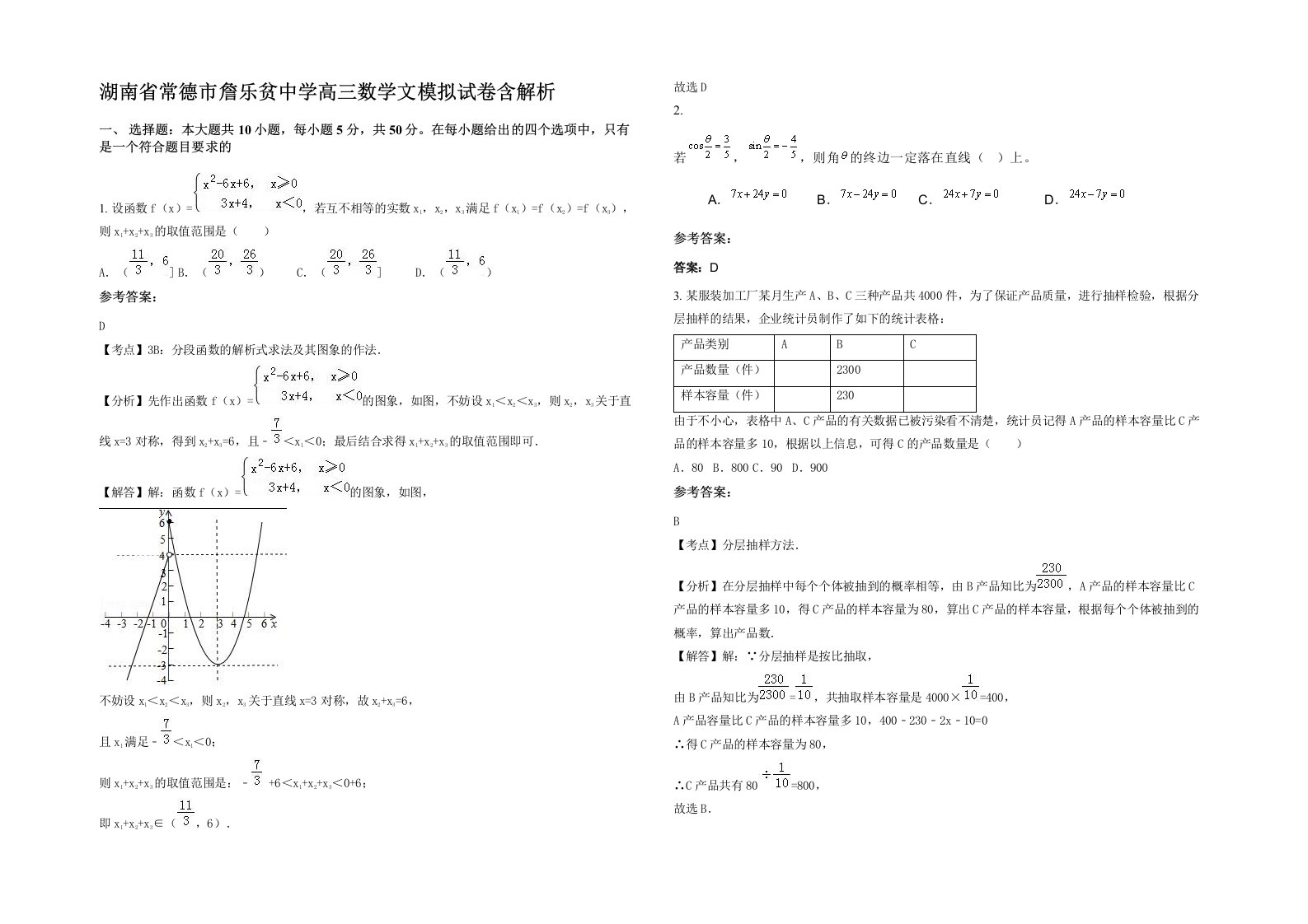 湖南省常德市詹乐贫中学高三数学文模拟试卷含解析