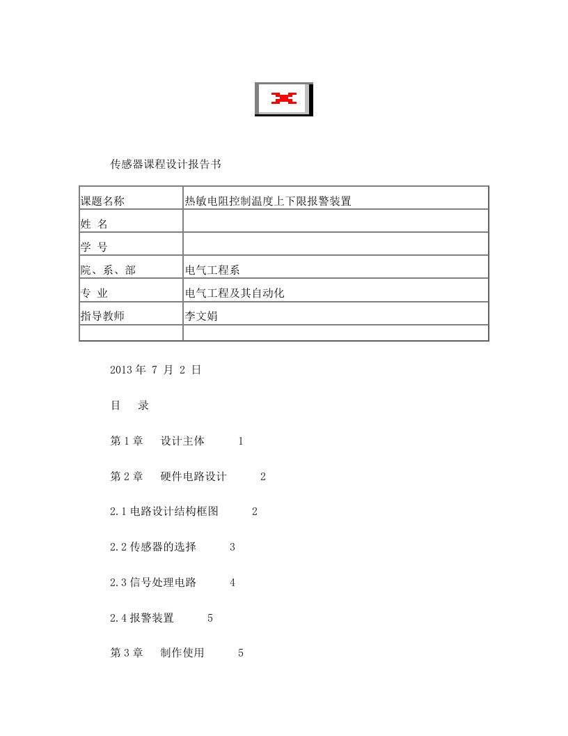 热敏电阻温度上下限控制装置