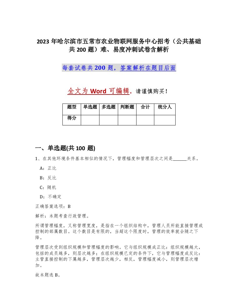 2023年哈尔滨市五常市农业物联网服务中心招考公共基础共200题难易度冲刺试卷含解析