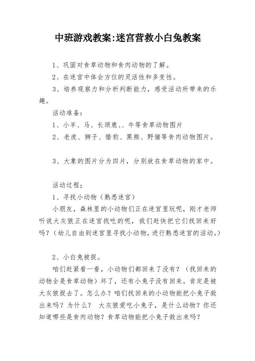 中班游戏教案-迷宫营救小白兔教案