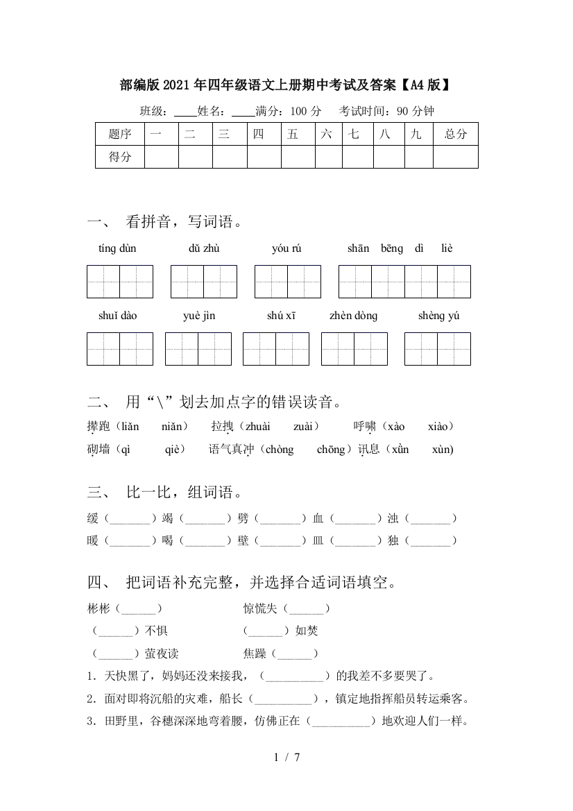 部编版2021年四年级语文上册期中考试及答案【A4版】