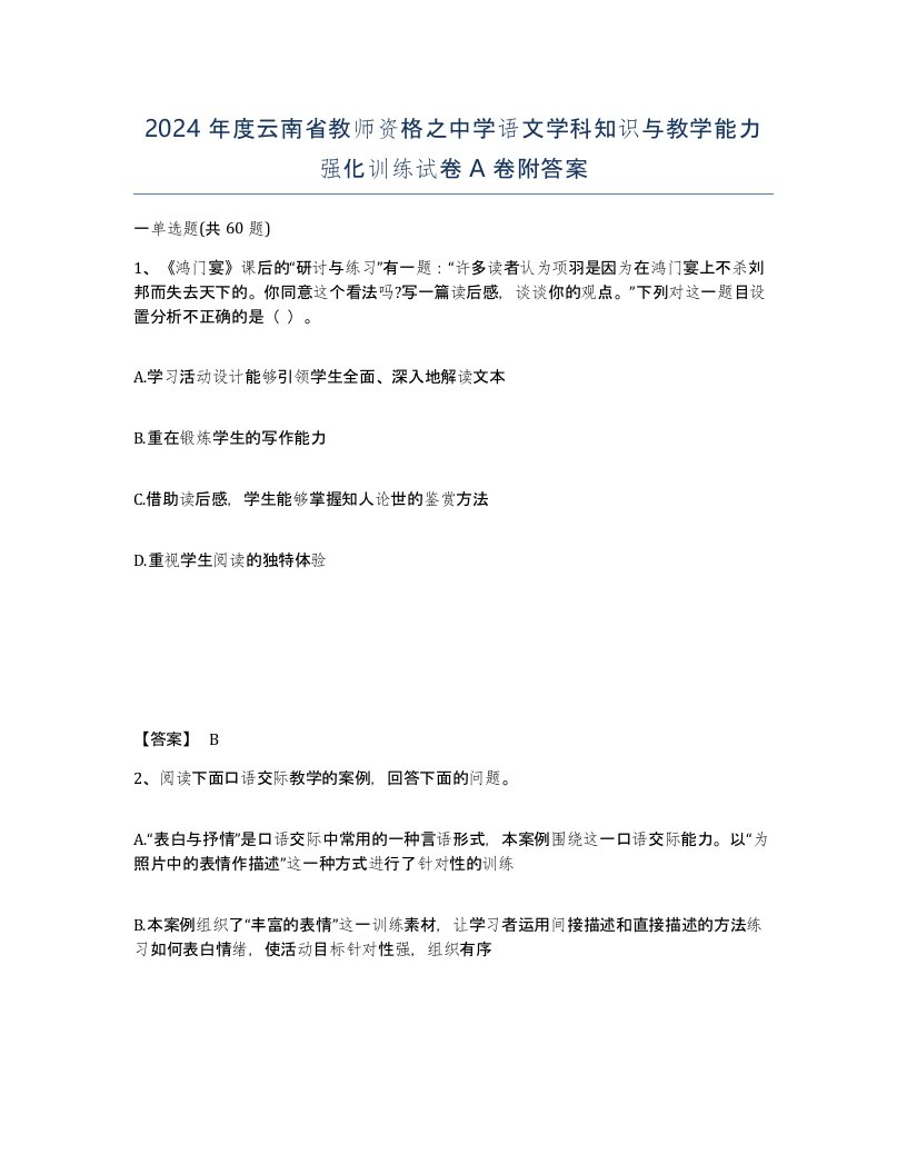 2024年度云南省教师资格之中学语文学科知识与教学能力强化训练试卷A卷附答案