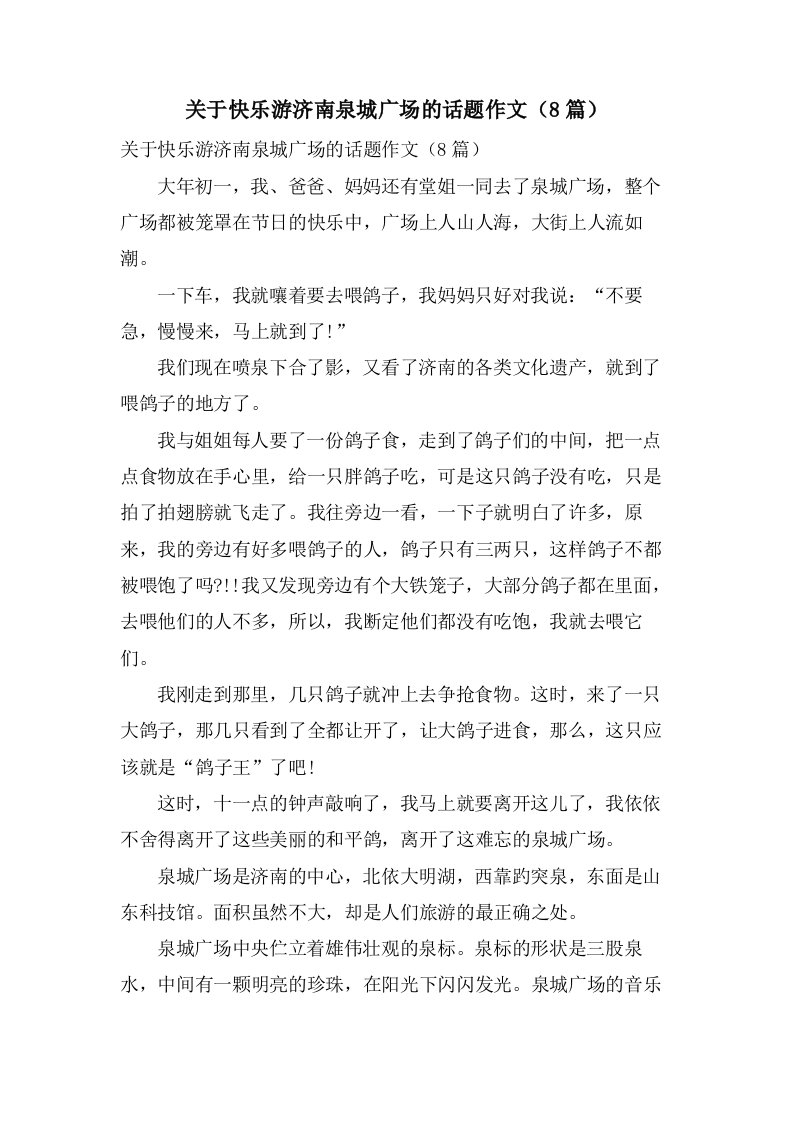 关于快乐游济南泉城广场的话题作文（8篇）