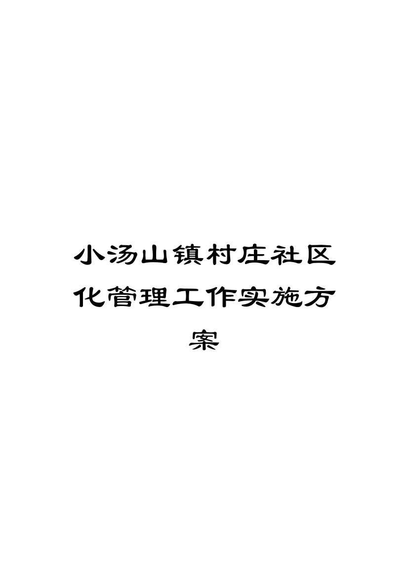 小汤山镇村庄社区化管理工作实施方案