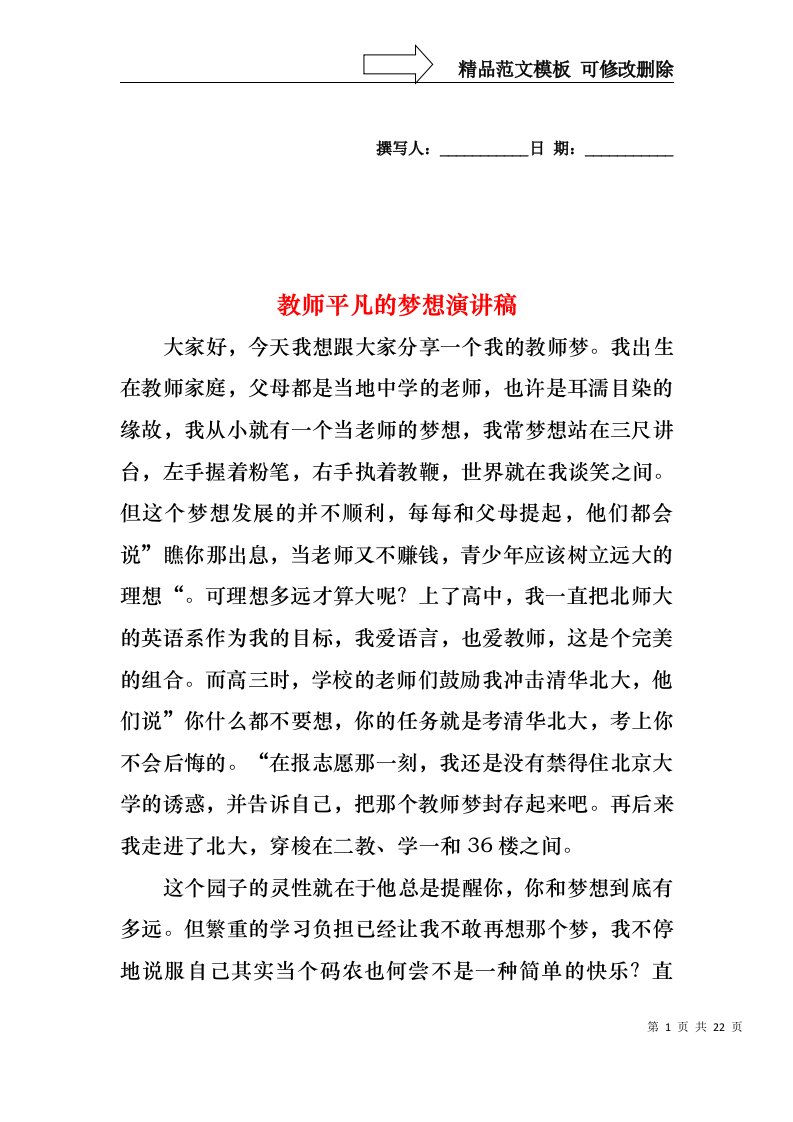 教师平凡的梦想演讲稿